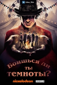 Боишься ли ты темноты? 1 Сезон