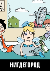 Нигдегород 2 сезон