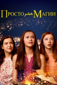 Просто добавь магии 3 сезон
