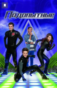 Подопытные 1 сезон