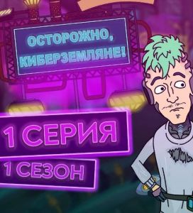 Осторожно, Киберземляне! 2 сезон