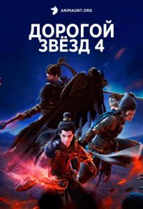 Дорогой звёзд 4 сезон