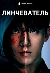 Линчеватель