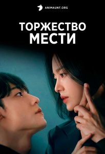 Торжество мести / Триумф