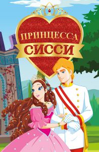 Принцесса Сисси 1 сезон
