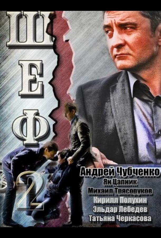 Шеф 2
