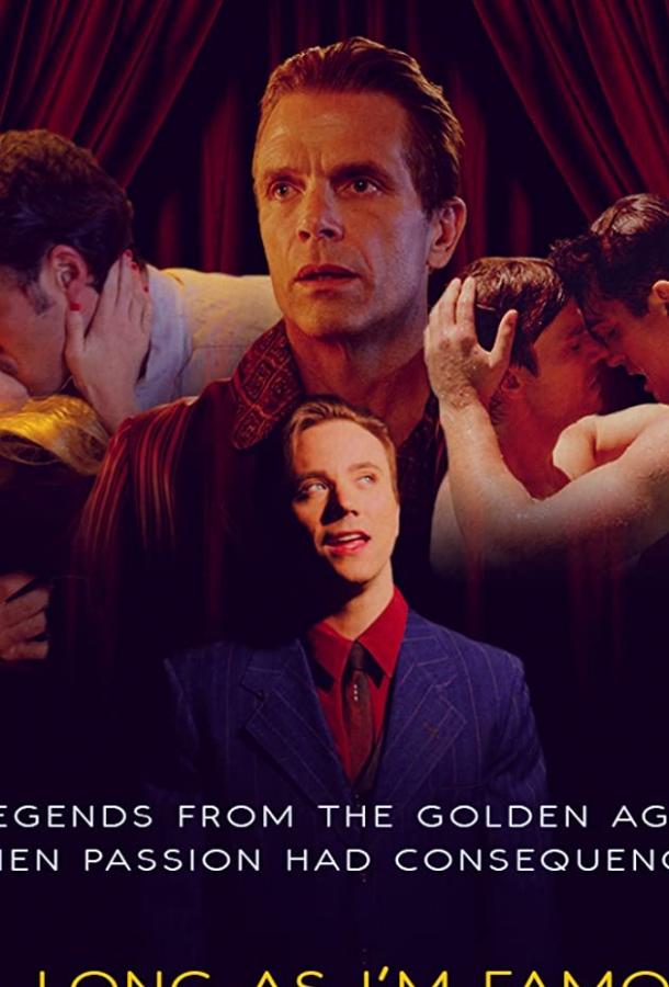 Пока я знаменит