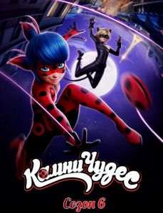 Леди Баг и Супер Кот 6 сезон