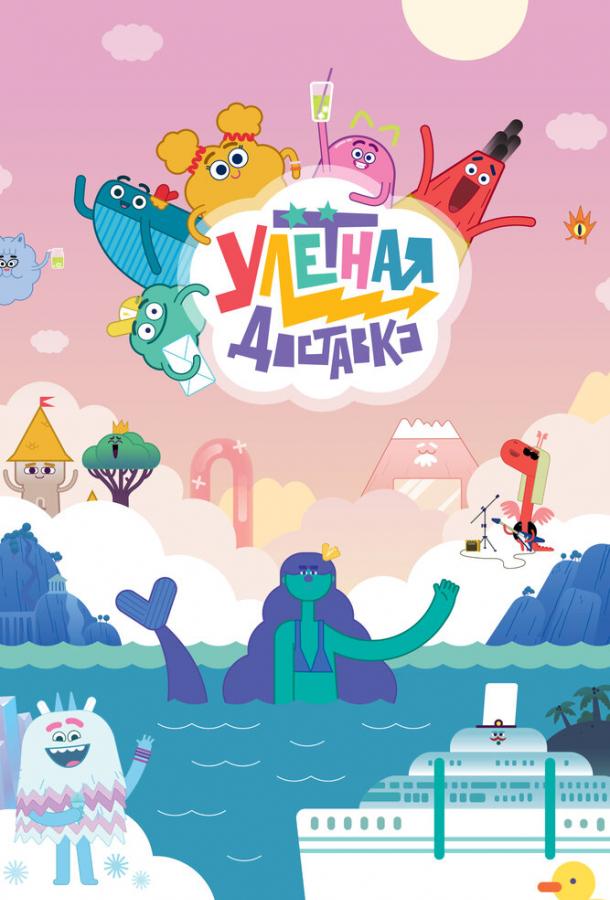 Улётная доставка