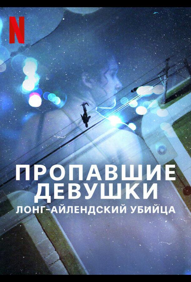Пропавшие девушки: Лонг-айлендский убийца