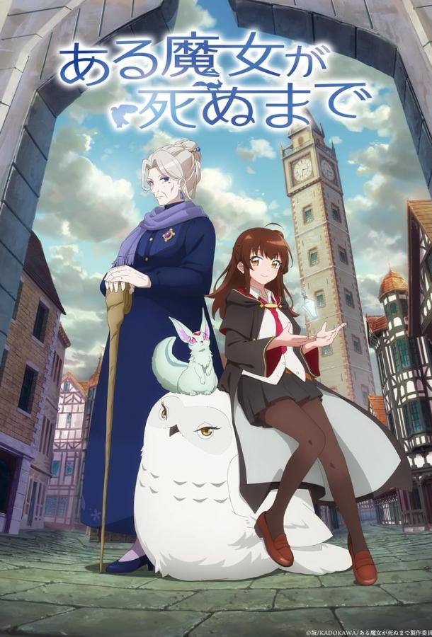 Пока ведьма не умрёт