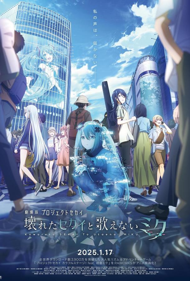 Проект «Мир»: Сломанный мир и непоющая Мику