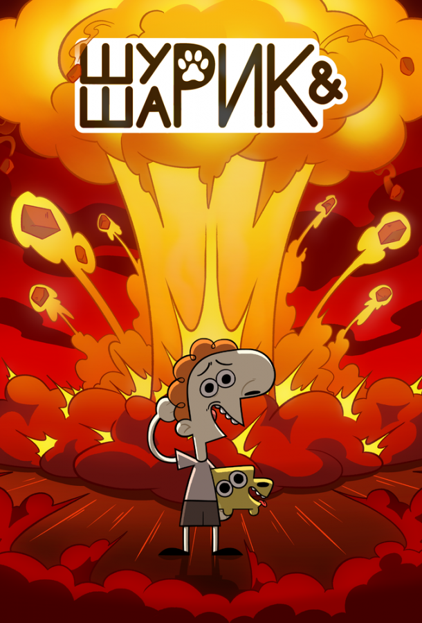 Шурик и Шарик 1 сезон