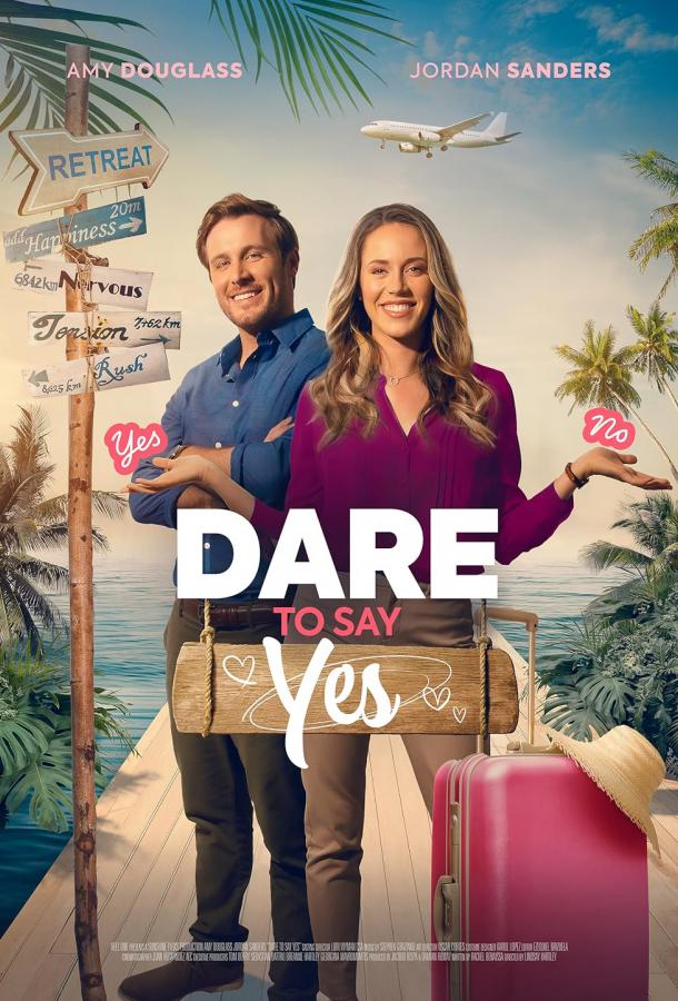 Не бойся сказать "да"