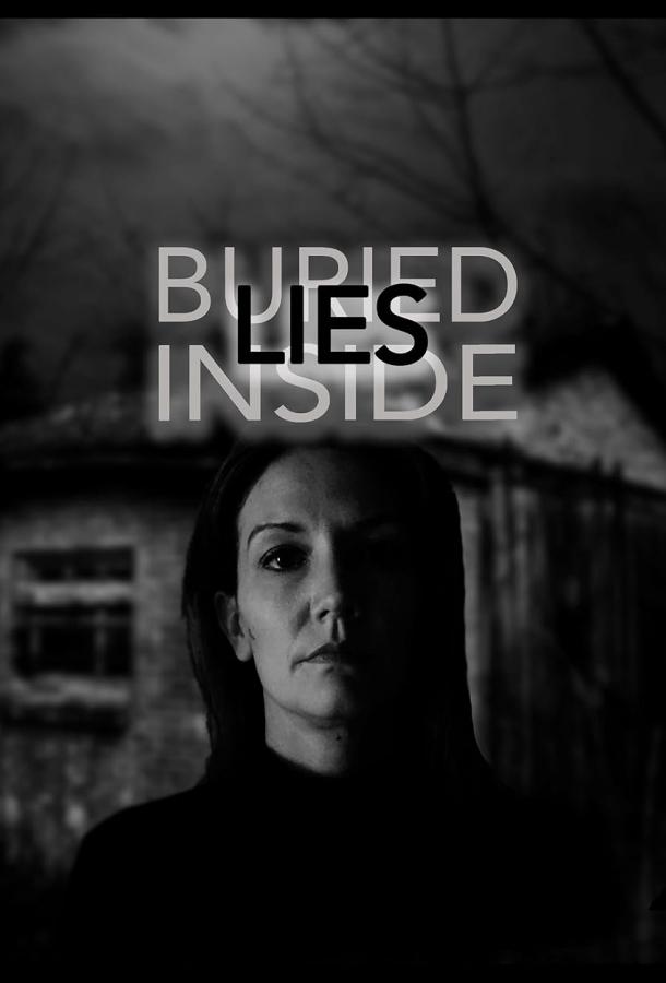 Ложь, похороненная внутри