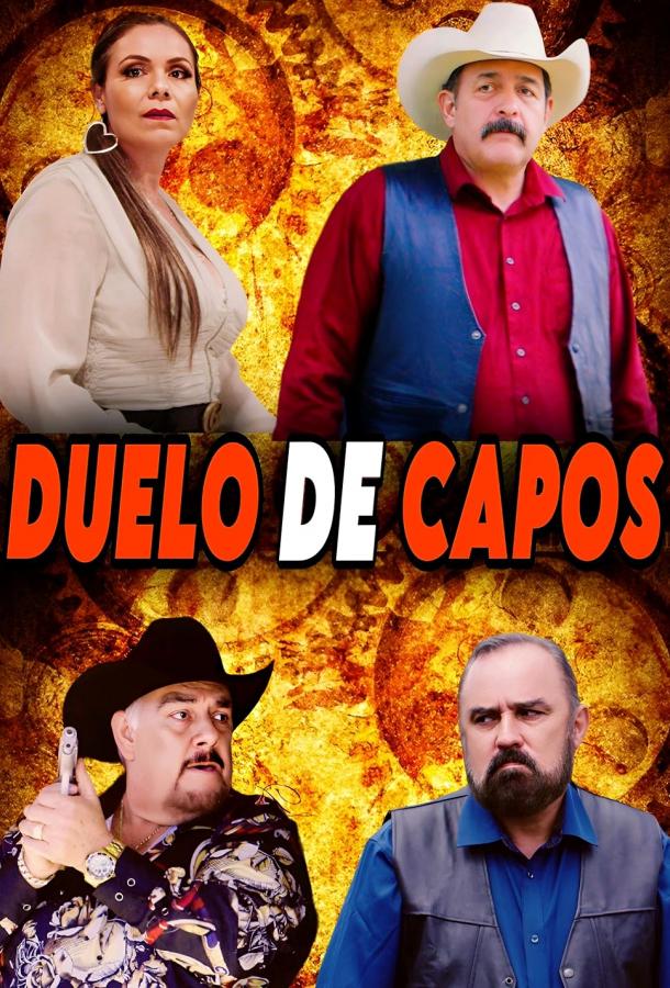 Дуэль картелей