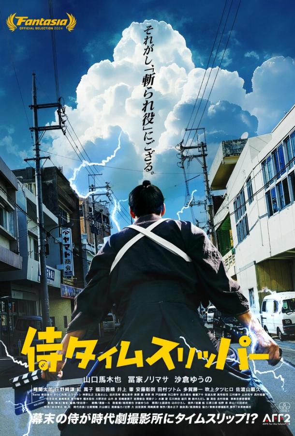 Самурай во времени