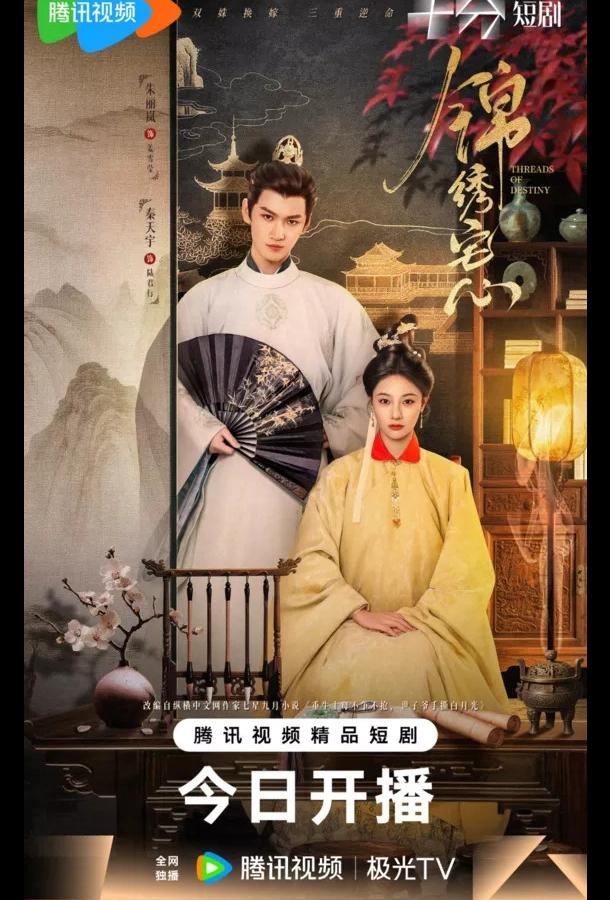 Нити судьбы / Блистательные устремления