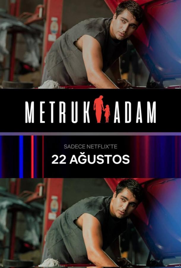 Брошенный человек