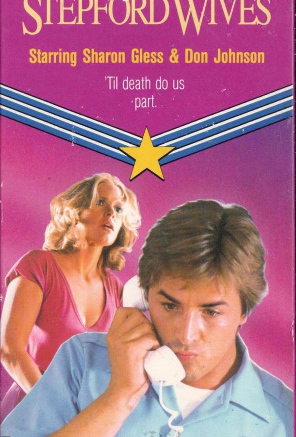 Месть степфордских жен