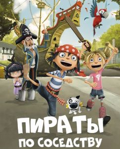 Пираты по соседству