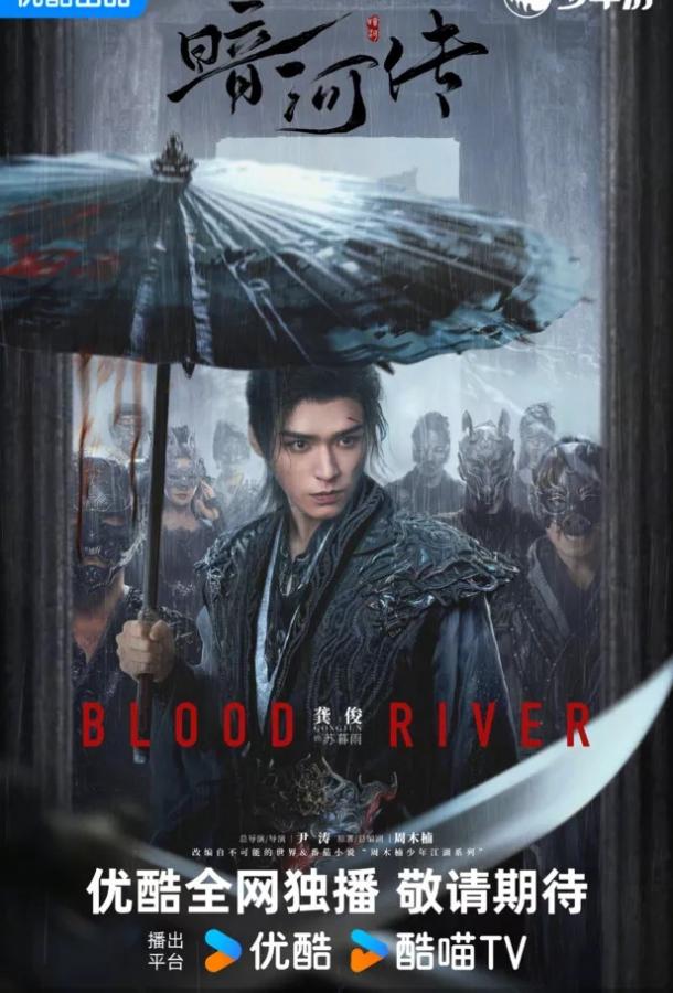 Легенда о Темной реке