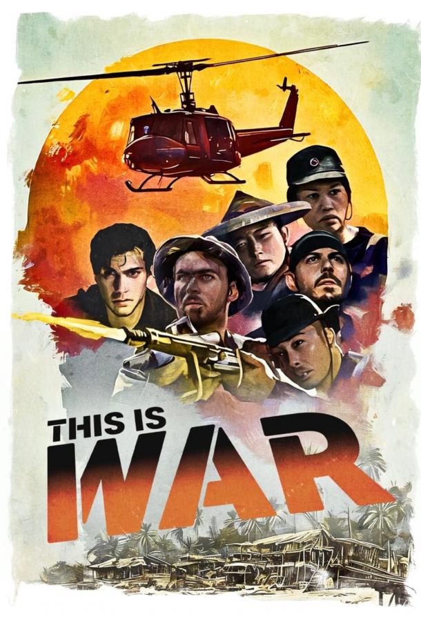 Это война