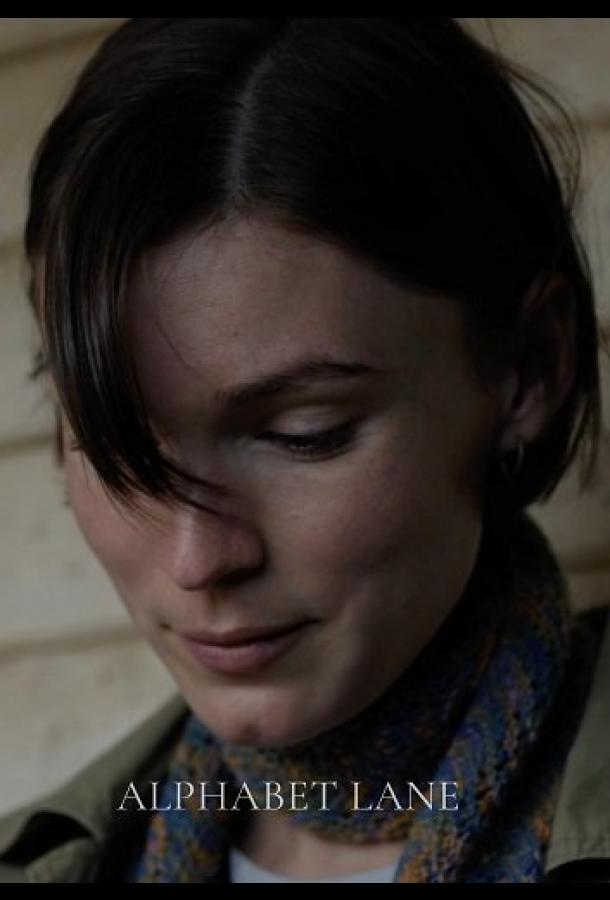 Алфавитный переулок