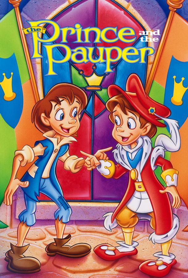 Сказка о принце и нищем