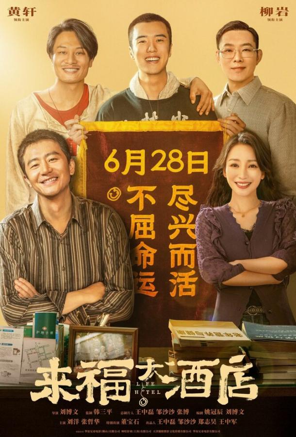 Отель «Жизнь»