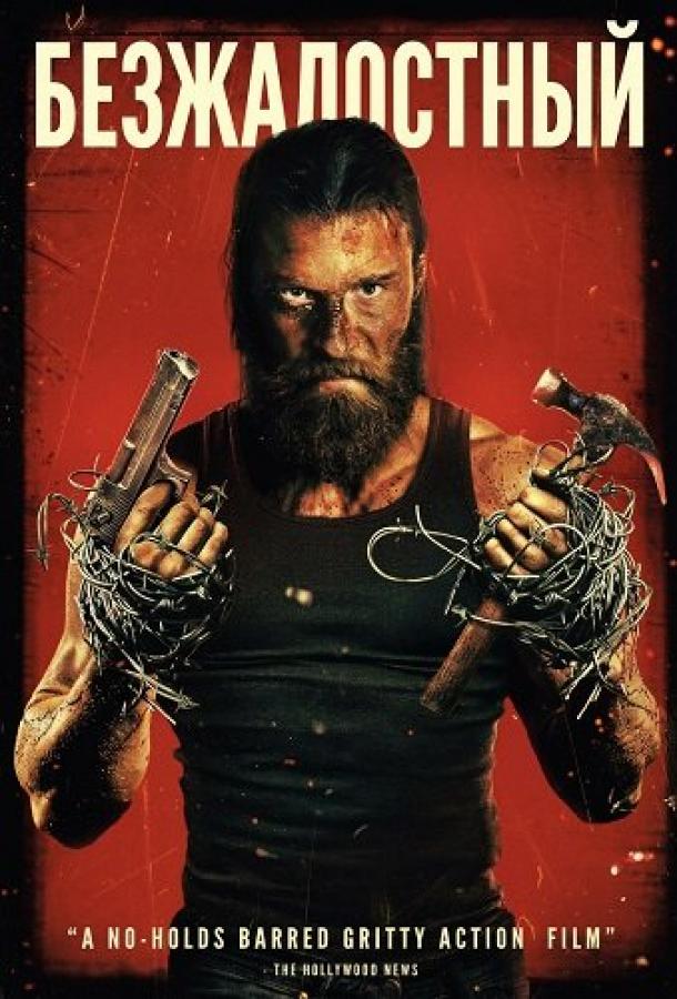 Безжалостный
