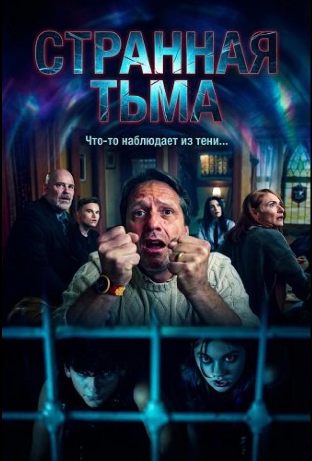 Странная Тьма